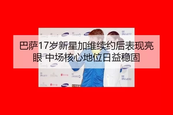 ba-sa-sui-xin-xing-jia-wei-xu-yue-hou-biao-xian-liang-yan-zhong-chang-he-xin-di-wei-ri-yi-wen-gu-2-888.jpg