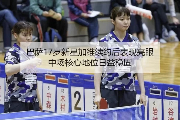 ba-sa-sui-xin-xing-jia-wei-xu-yue-hou-biao-xian-liang-yan-zhong-chang-he-xin-di-wei-ri-yi-wen-gu-1-869.jpg