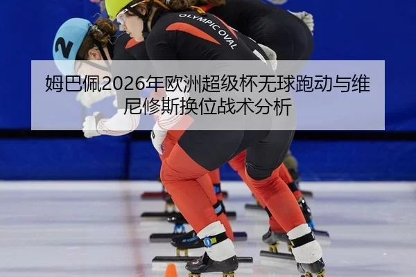 mu-ba-pei-nian-ou-zhou-chao-ji-bei-wu-qiu-pao-dong-yu-wei-ni-xiu-si-huan-wei-zhan-shu-fen-xi-1-619.jpg