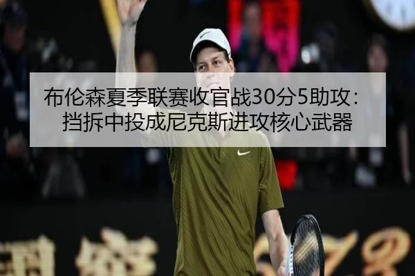 bu-lun-sen-xia-ji-lian-sai-shou-guan-zhan-fen-zhu-gong-dang-chai-zhong-tou-cheng-ni-ke-si-jin-gong-he-xin-wu-qi-2-335.jpg